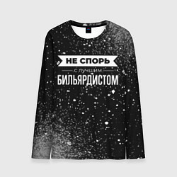 Лонгслив мужской Никогда не спорь с лучшим бильярдистом, цвет: 3D-принт