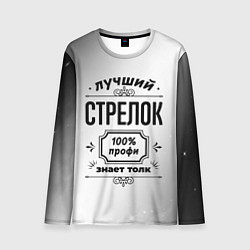Мужской лонгслив Лучший стрелок: 100% профи, знает толк