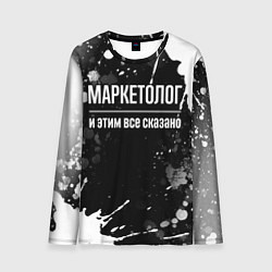 Мужской лонгслив Маркетолог и этим всё сказано