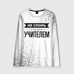 Мужской лонгслив Не спорь с лучшим учителем никогда
