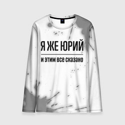 Лонгслив мужской Я же Юрий: и этим все сказано, цвет: 3D-принт