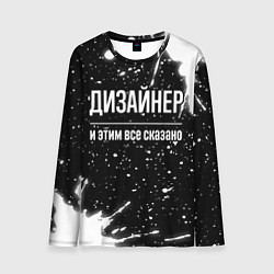 Мужской лонгслив Дизайнер и этим всё сказано