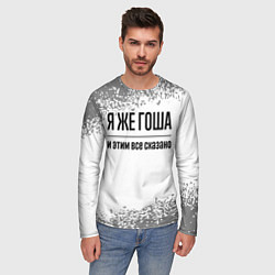 Лонгслив мужской Я же Гоша: и этим все сказано, цвет: 3D-принт — фото 2