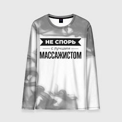 Мужской лонгслив Не спорь с лучшим массажистом никогда