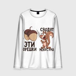 Лонгслив мужской ОреШки Сводят с Ума, цвет: 3D-принт