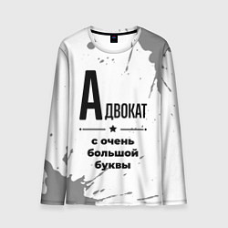 Мужской лонгслив Адвокат ну с очень большой буквы