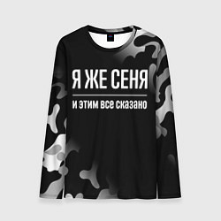 Лонгслив мужской Я же Сеня, и этим всё сказано, цвет: 3D-принт