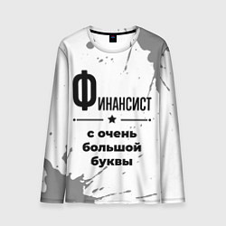 Мужской лонгслив Финансист ну с очень большой буквы