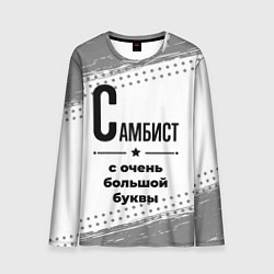 Лонгслив мужской Самбист ну с очень большой буквы, цвет: 3D-принт