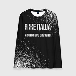 Лонгслив мужской Я же Паша, и этим всё сказано, цвет: 3D-принт