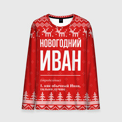 Лонгслив мужской Новогодний Иван: свитер с оленями, цвет: 3D-принт