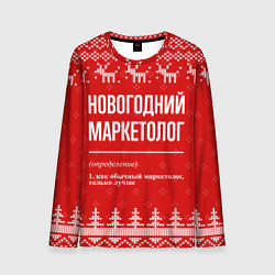 Лонгслив мужской Новогодний маркетолог: свитер с оленями, цвет: 3D-принт