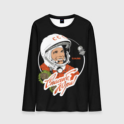 Лонгслив мужской Юрий Гагарин первый космонавт, цвет: 3D-принт