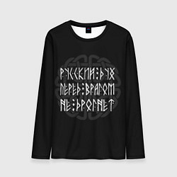 Лонгслив мужской Русский дух перед врагом не дрогнет, цвет: 3D-принт