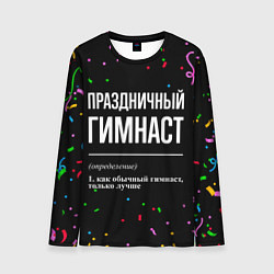 Лонгслив мужской Праздничный гимнаст и конфетти, цвет: 3D-принт