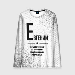 Мужской лонгслив Евгений мужчина ну с очень большой буквы