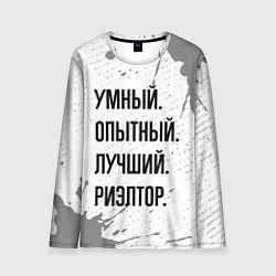 Мужской лонгслив Умный, опытный и лучший: риэлтор