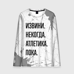 Мужской лонгслив Извини, некогда - атлетика, пока