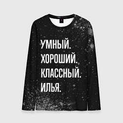 Лонгслив мужской Умный, хороший, классный: Илья, цвет: 3D-принт