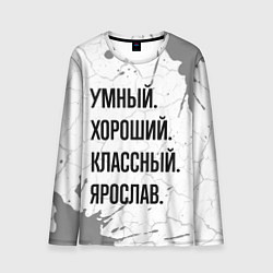 Лонгслив мужской Умный, хороший и классный: Ярослав, цвет: 3D-принт