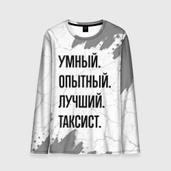 Лонгслив мужской Умный, опытный и лучший: таксист, цвет: 3D-принт