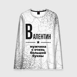 Мужской лонгслив Валентин мужчина ну с очень большой буквы
