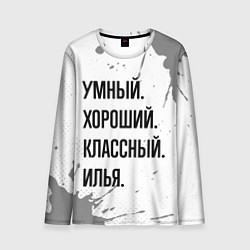 Лонгслив мужской Умный, хороший и классный: Илья, цвет: 3D-принт