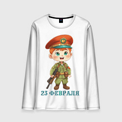 Мужской лонгслив День защитника отечества