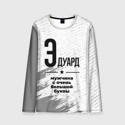 Лонгслив мужской Эдуард мужчина ну с очень большой буквы, цвет: 3D-принт