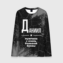 Лонгслив мужской Даниил: мужчина с очень большой буквы, цвет: 3D-принт