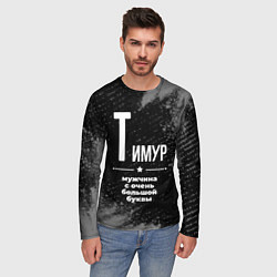 Лонгслив мужской Тимур: мужчина с очень большой буквы, цвет: 3D-принт — фото 2
