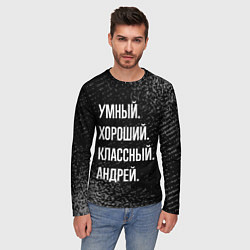 Лонгслив мужской Умный хороший классный: Андрей, цвет: 3D-принт — фото 2