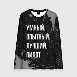 Лонгслив мужской Умный опытный лучший: пилот, цвет: 3D-принт