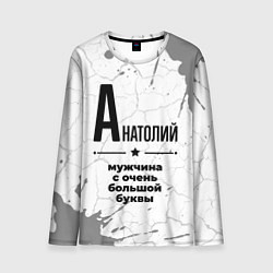 Лонгслив мужской Анатолий мужчина ну с очень большой буквы, цвет: 3D-принт