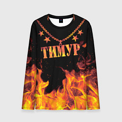 Лонгслив мужской Тимур - имя в огне, цвет: 3D-принт