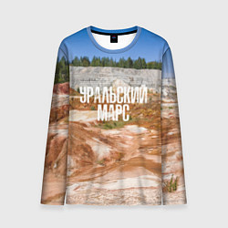 Лонгслив мужской Уральский марс Троицко-Байновское месторождение, цвет: 3D-принт