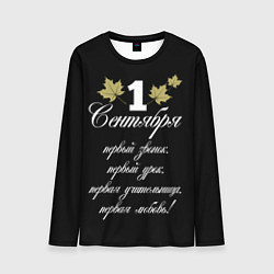 Мужской лонгслив 1 сентября - первый звонок