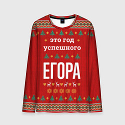 Лонгслив мужской Это год успешного Егора, цвет: 3D-принт