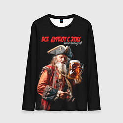 Лонгслив мужской Все дуреют с этих пенсионеров, цвет: 3D-принт