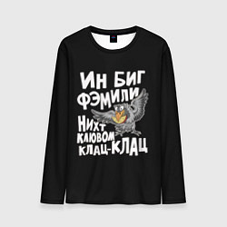 Лонгслив мужской В большой семье клювом не щелкают, цвет: 3D-принт