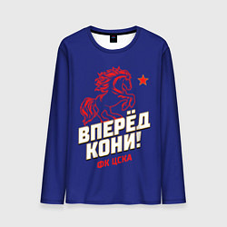 Лонгслив мужской Вперед кони ФК ЦСКА, цвет: 3D-принт