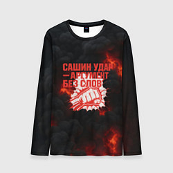 Лонгслив мужской Сашин удар аргумент без слов, цвет: 3D-принт