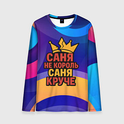 Лонгслив мужской Саня не король - Саня круче, цвет: 3D-принт