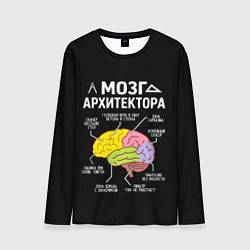 Лонгслив мужской Мозг архитектора цветной, цвет: 3D-принт