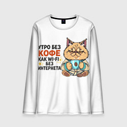 Лонгслив мужской Утро без кофе, цвет: 3D-принт