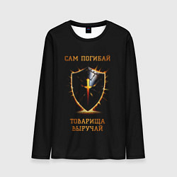 Мужской лонгслив Сам погибай, товарища выручай черный с огненным