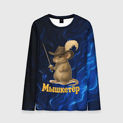Лонгслив мужской Мышкетер мышь мушкетер, цвет: 3D-принт