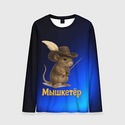 Мужской лонгслив Мышкетер мышь