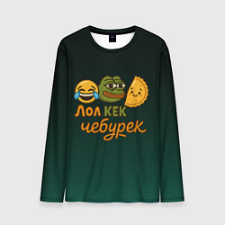 Лонгслив мужской Лол кек и чебурек лягушка Пепе, цвет: 3D-принт