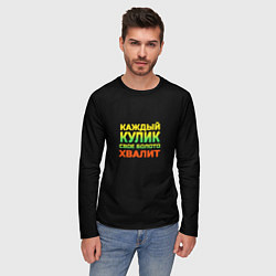 Лонгслив мужской Каждый кулик свое болото хвалит разноцветный арт, цвет: 3D-принт — фото 2